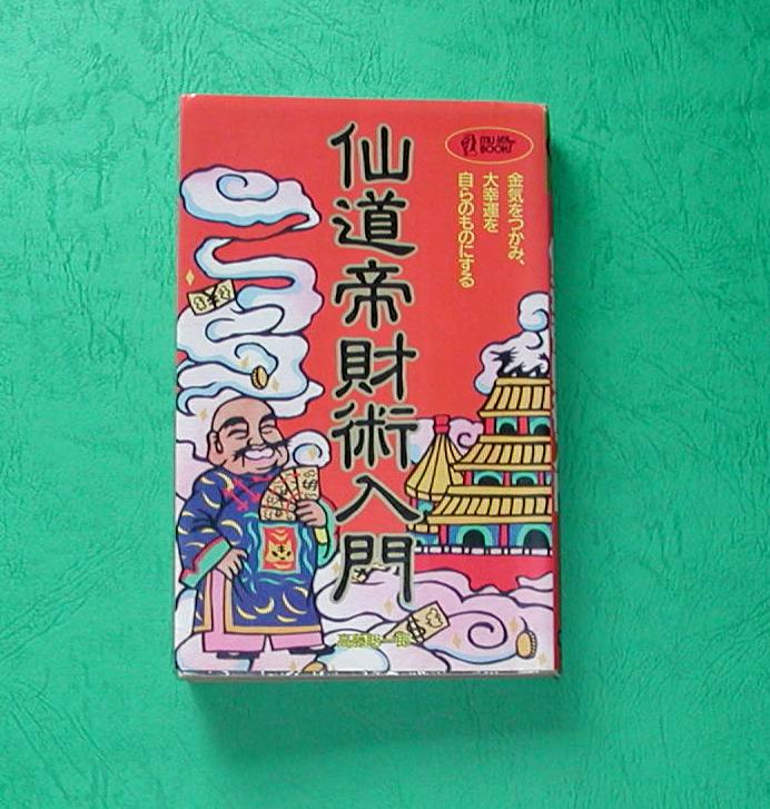 仙道帝財術入門｜精神工学研究所